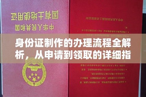 莱芜身份证制作的办理流程全解析，从申请到领取的详细指南